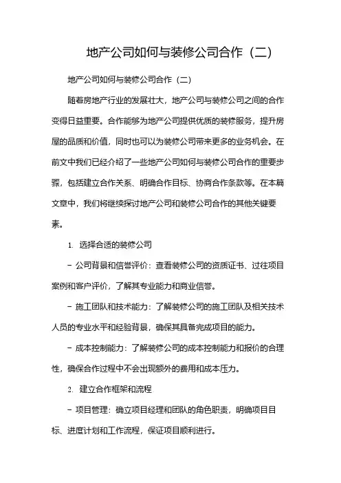 地产公司如何与装修公司合作(两篇)