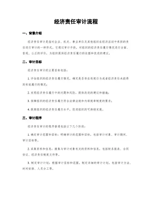 经济责任审计流程