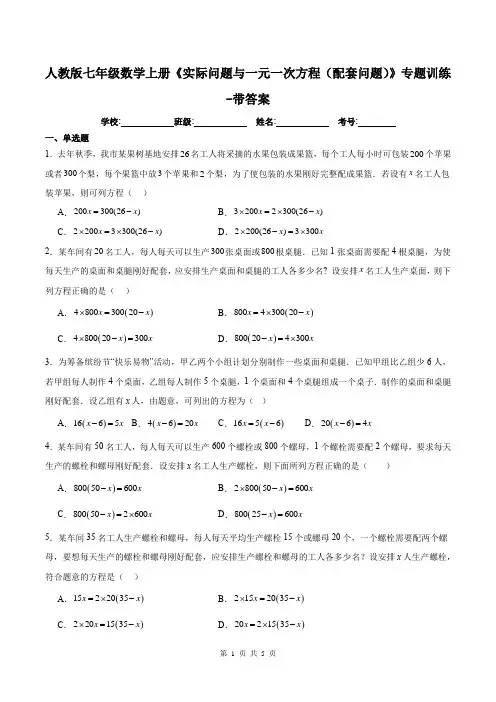 人教版七年级数学上册《实际问题与一元一次方程(配套问题)》专题训练-带答案