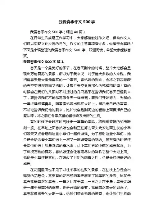 我爱春季作文500字（精选40篇）