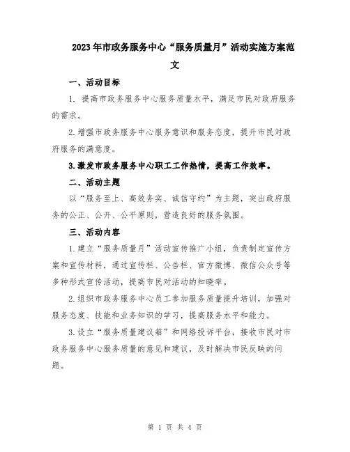 2023年市政务服务中心“服务质量月”活动实施方案范文