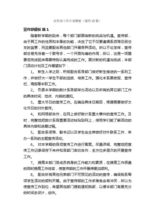 宣传部工作计划模板（通用13篇）
