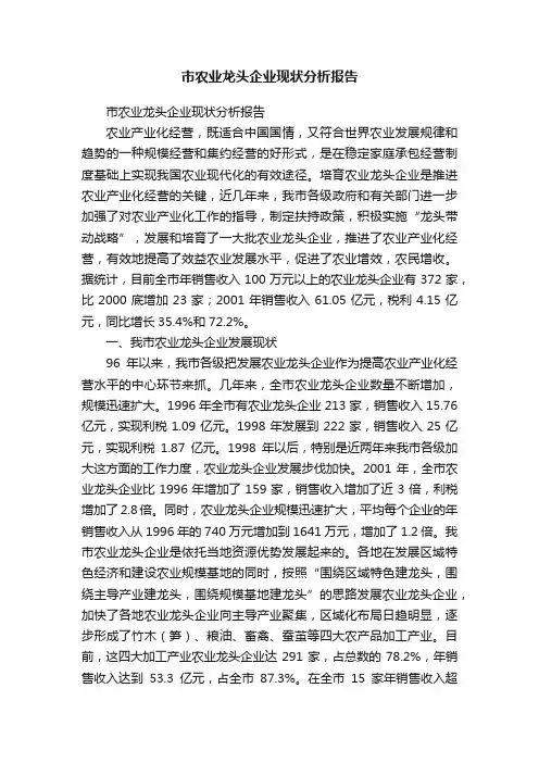 市农业龙头企业现状分析报告
