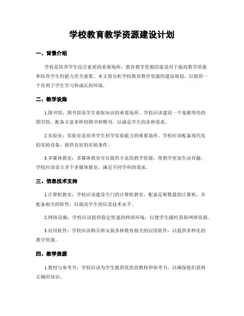 学校教育教学资源建设计划