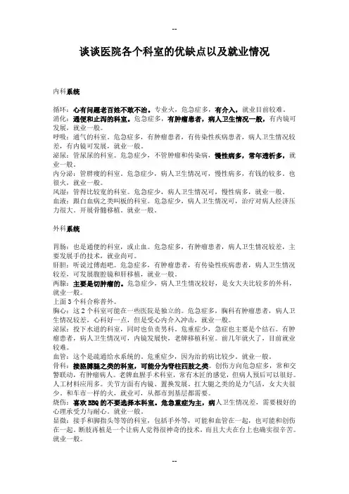 谈谈医院各个科室的优缺点以及就业情况