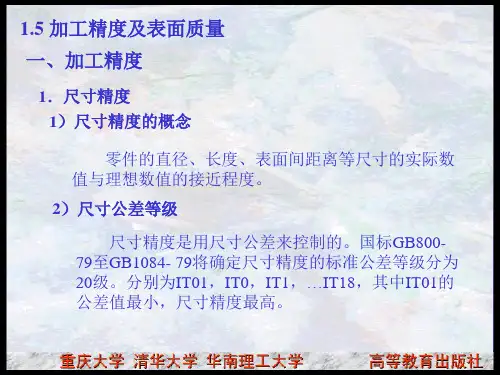 加工精度及表面质量