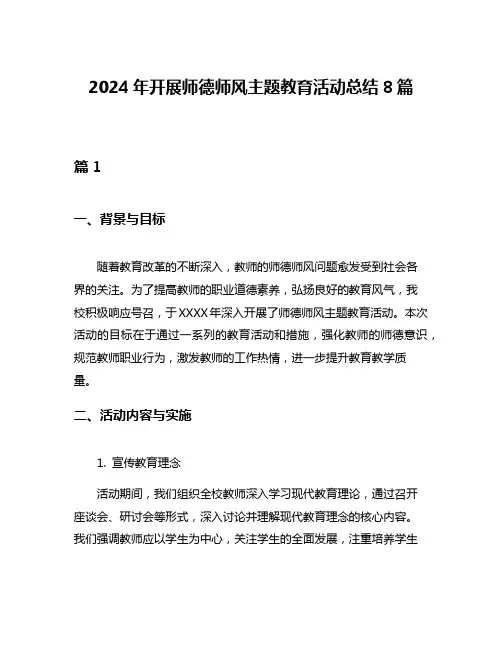 2024年开展师德师风主题教育活动总结8篇