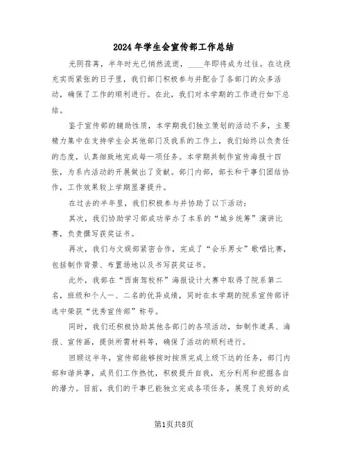 2024年学生会宣传部工作总结（5篇）