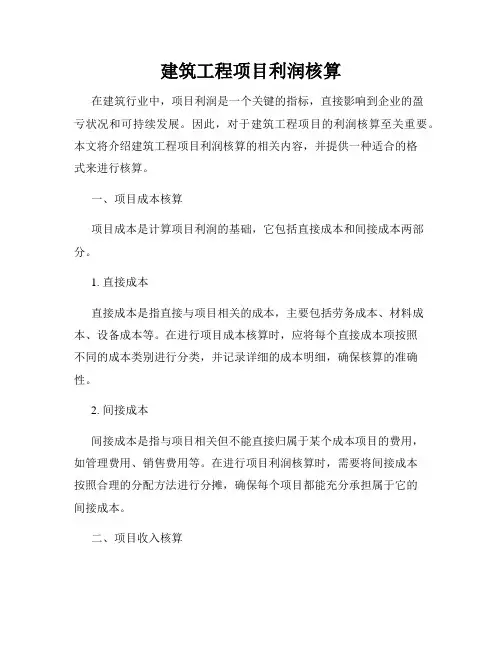 建筑工程项目利润核算