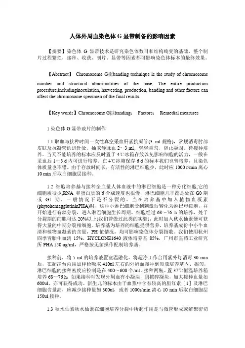 人体外周血染色体G显带制备的影响因素