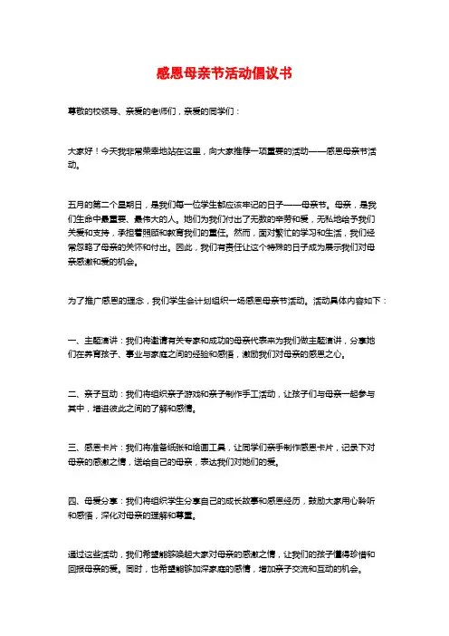 感恩母亲节活动倡议书