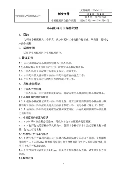 投料员以及小料配料岗位操作规程(完整版)