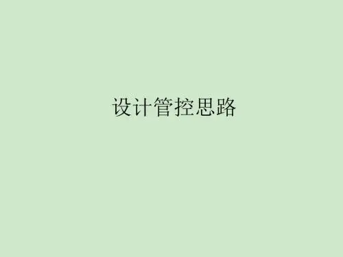 房地产设计管控思路