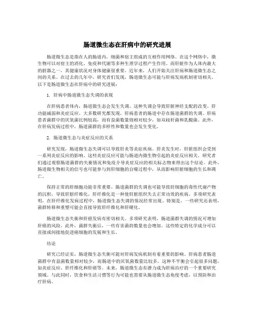 肠道微生态在肝病中的研究进展