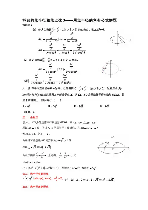 第二讲 椭圆焦半径与焦点弦3(用焦半径的角参公式解题)(教案)【椭圆小题突破】高考数学二轮复习专题