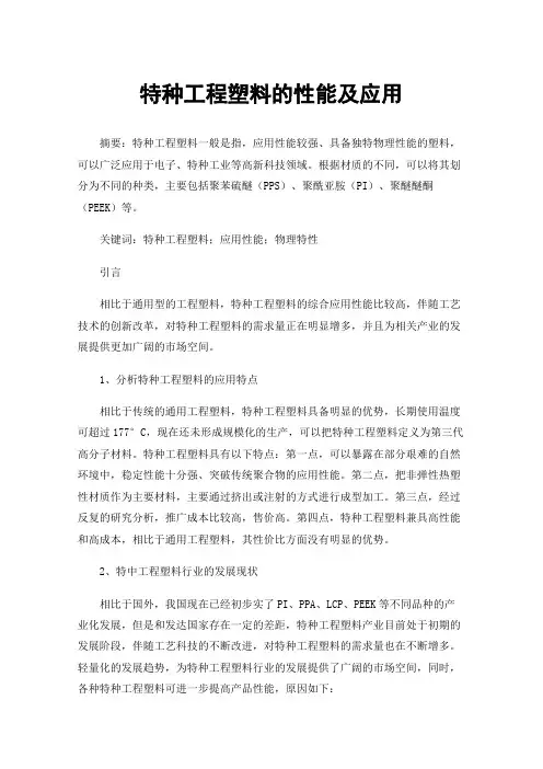 特种工程塑料的性能及应用