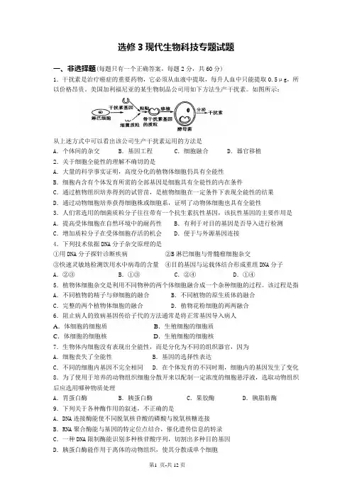 选修3现代生物科技专题练习