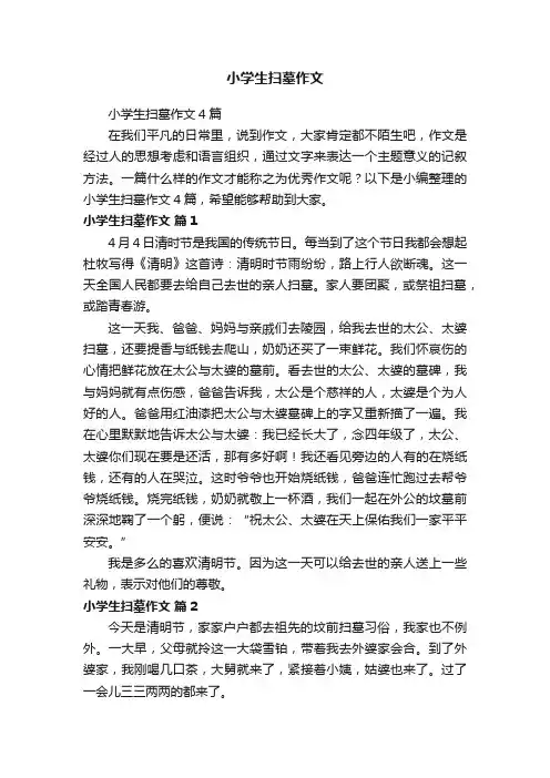 小学生扫墓作文4篇