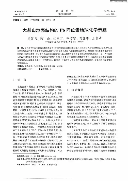 大别山地壳结构的Pb同位素地球化学示踪