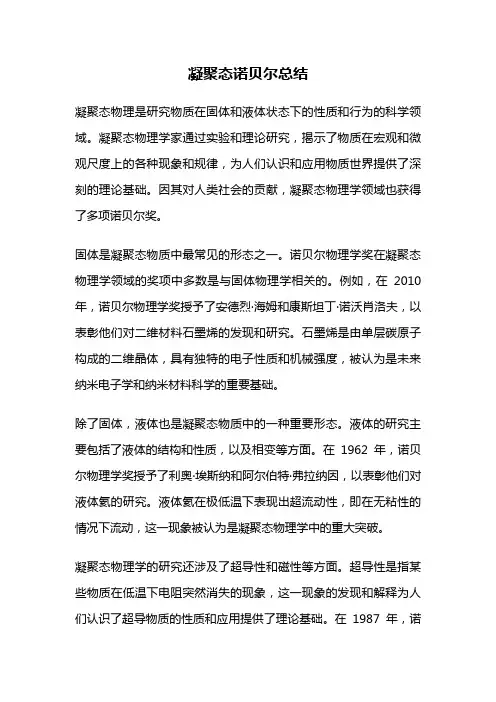 凝聚态诺贝尔总结