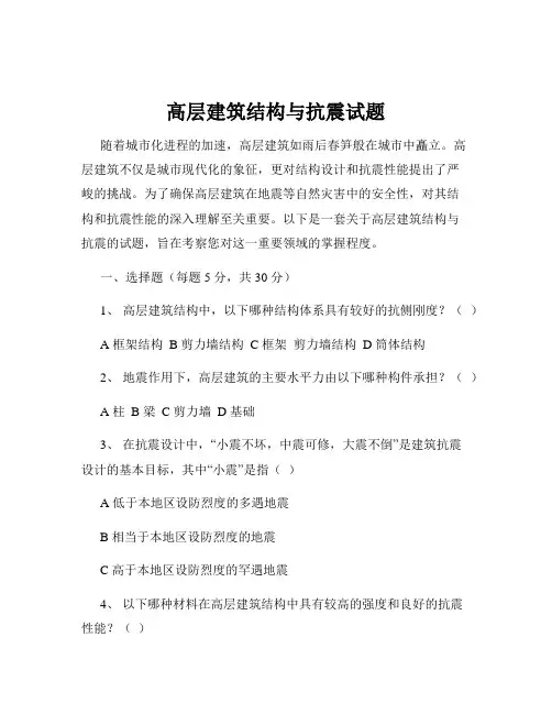高层建筑结构与抗震试题
