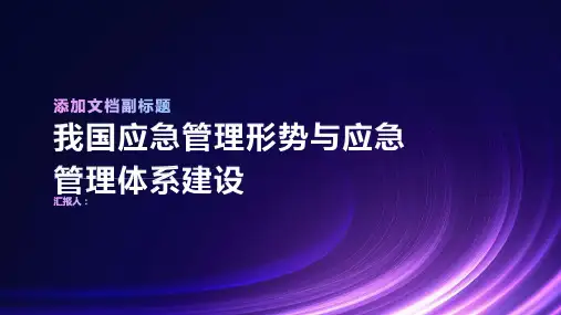 我国应急管理形势与应急管理体系建设