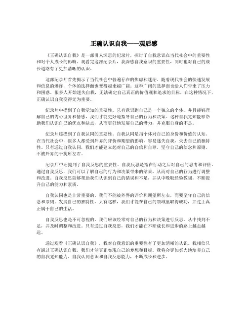 正确认识自我——观后感