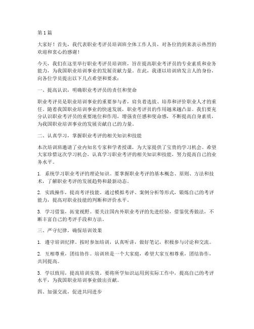 职业考评员培训班发言稿(3篇)