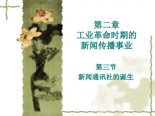 外国新闻传播史——新闻通讯社的诞生