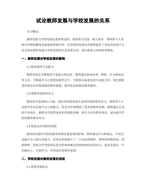 试论教师发展与学校发展的关系