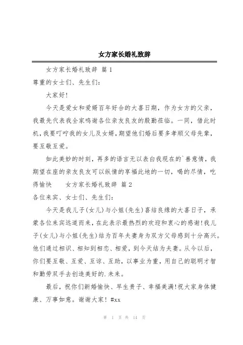 女方家长婚礼致辞