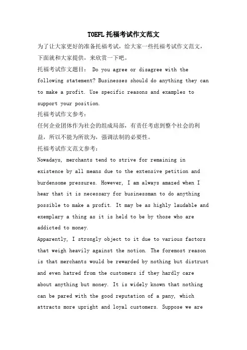 TOEFL托福考试作文范文