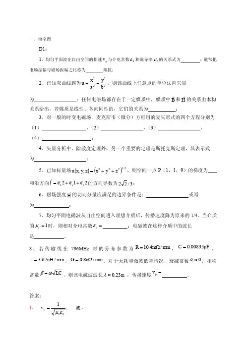 成都大学电磁场与微波技术习题讲座(含答卷)