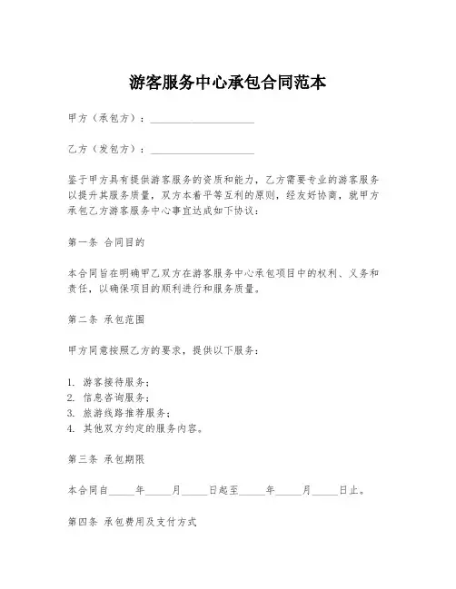 游客服务中心承包合同范本