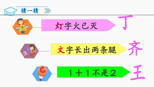 新人教版一年级下册识字4猜字谜ppt课件