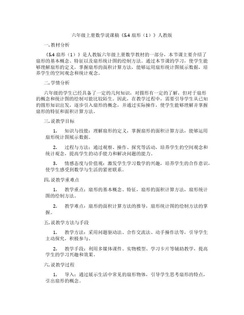 六年级上册数学说课稿《5.4 扇形(1)》人教版
