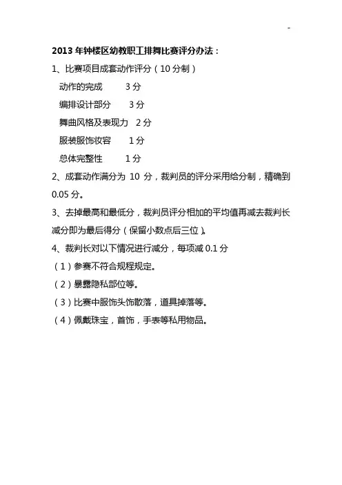 2013年钟楼区幼教职工排舞比赛评分办法