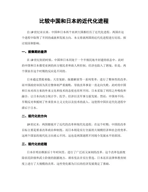比较中国和日本的近代化进程