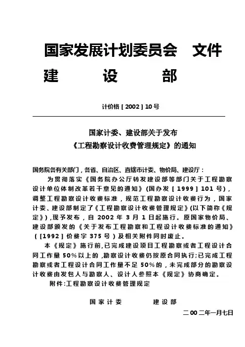 《工程勘察设计收费》计价格2002_10号文