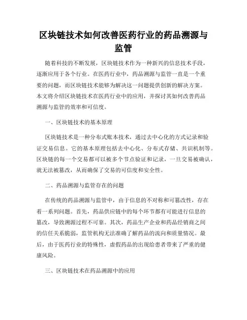 区块链技术如何改善医药行业的药品溯源与监管