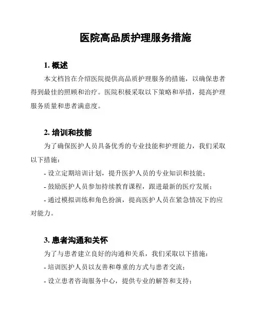 医院高品质护理服务措施