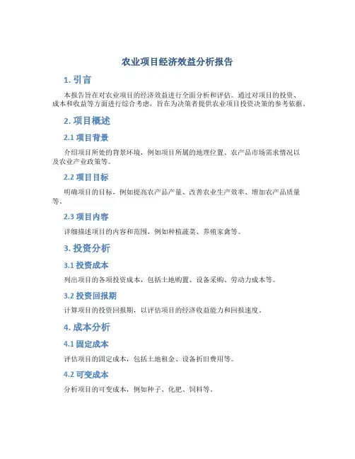 农业项目经济效益分析报告