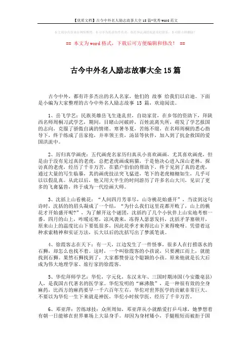 【优质文档】古今中外名人励志故事大全15篇-优秀word范文 (3页)