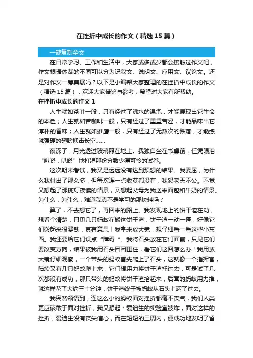 在挫折中成长的作文（精选15篇）