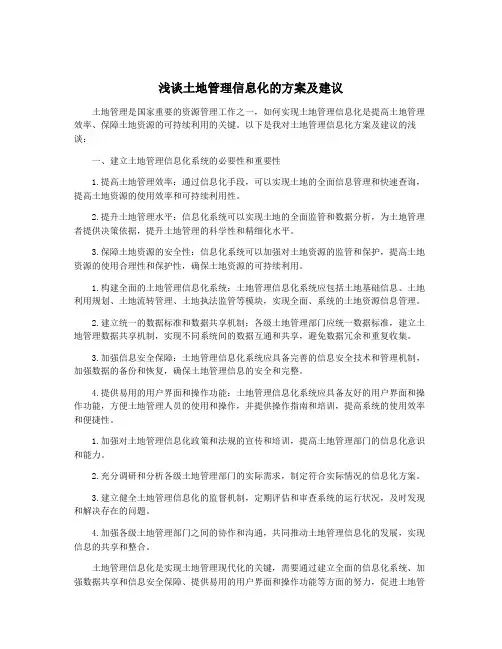 浅谈土地管理信息化的方案及建议