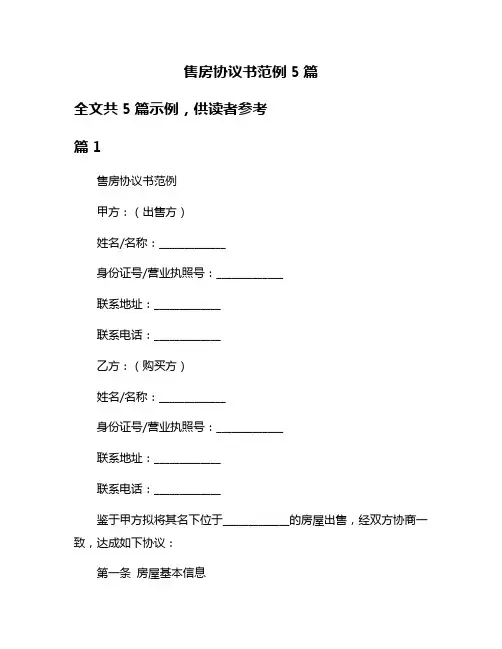 售房协议书范例5篇