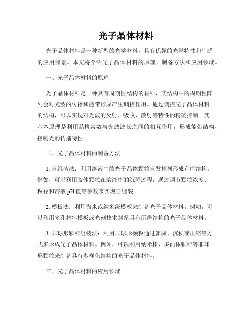 光子晶体材料