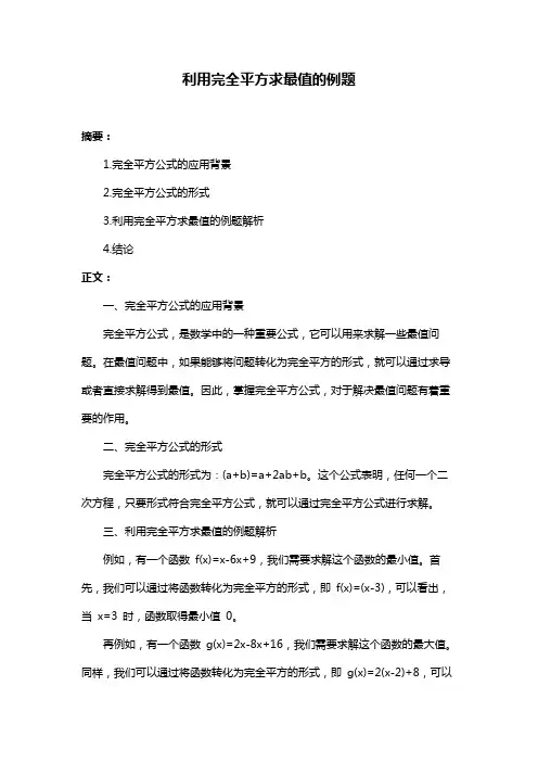 利用完全平方求最值的例题