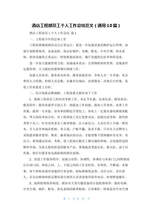 酒店工程部员工个人工作总结范文（通用10篇）