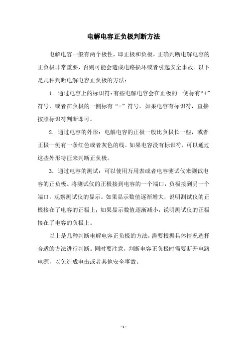 电解电容正负极判断方法